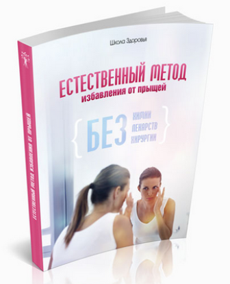 Естественный метод избавления от прыщей - Школа Зд_0.png